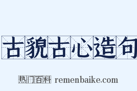 古貌古心造句是什么意思的图片